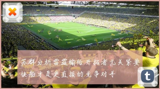 苏群分析雷霆输给开拓者无关紧要快船才是更直接的竞争对手