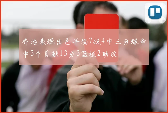 乔治表现出色半场7投4中三分球命中3个贡献13分3篮板2助攻
