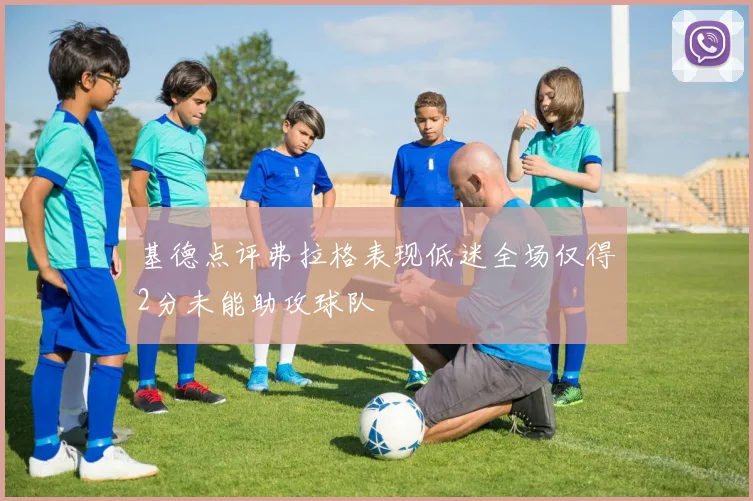 基德点评弗拉格表现低迷全场仅得2分未能助攻球队