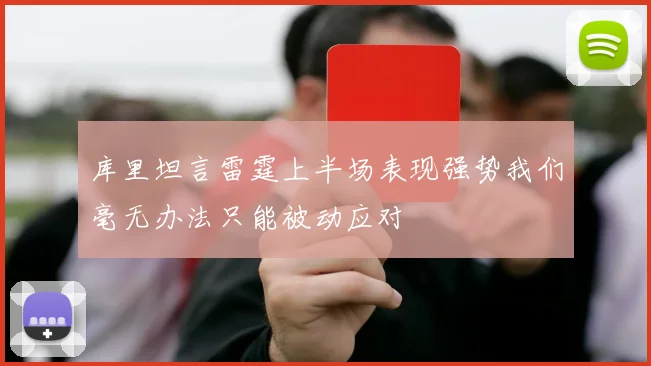 库里坦言雷霆上半场表现强势我们毫无办法只能被动应对