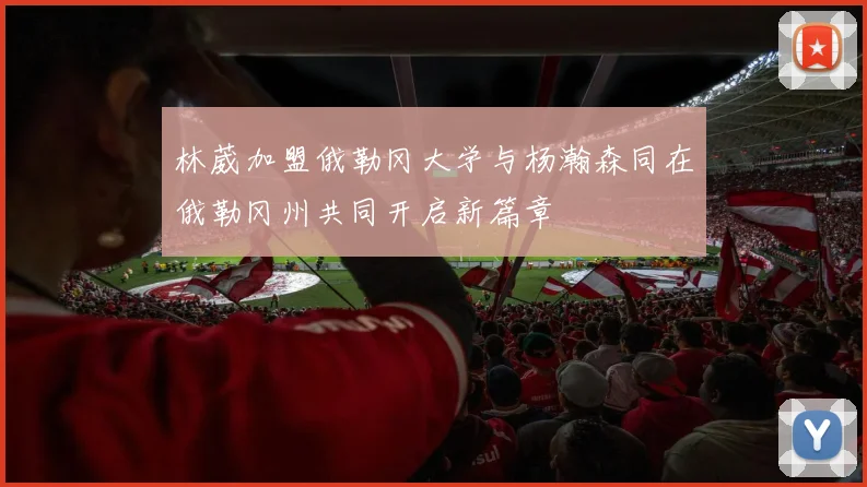 林葳加盟俄勒冈大学与杨瀚森同在俄勒冈州共同开启新篇章