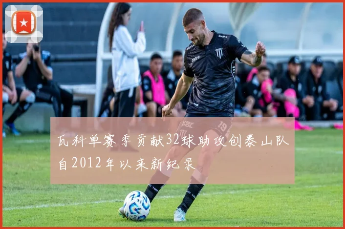 瓦科单赛季贡献32球助攻创泰山队自2012年以来新纪录