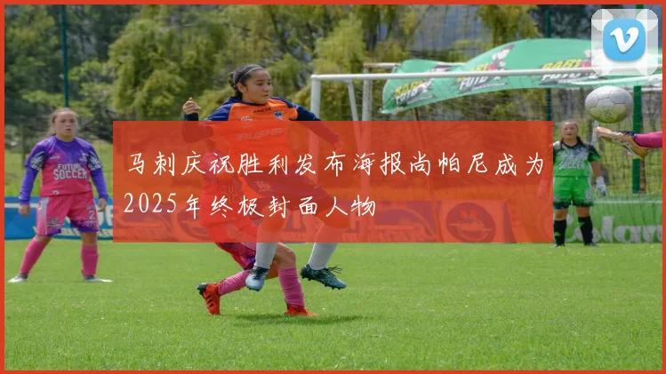 马刺庆祝胜利发布海报尚帕尼成为2025年终极封面人物