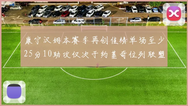 康宁汉姆本赛季再创佳绩单场至少25分10助攻仅次于约基奇位列联盟第二