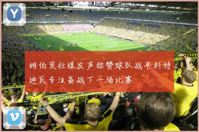 姆伯莫社媒发声称赞球队战平科特迪瓦专注备战下一场比赛