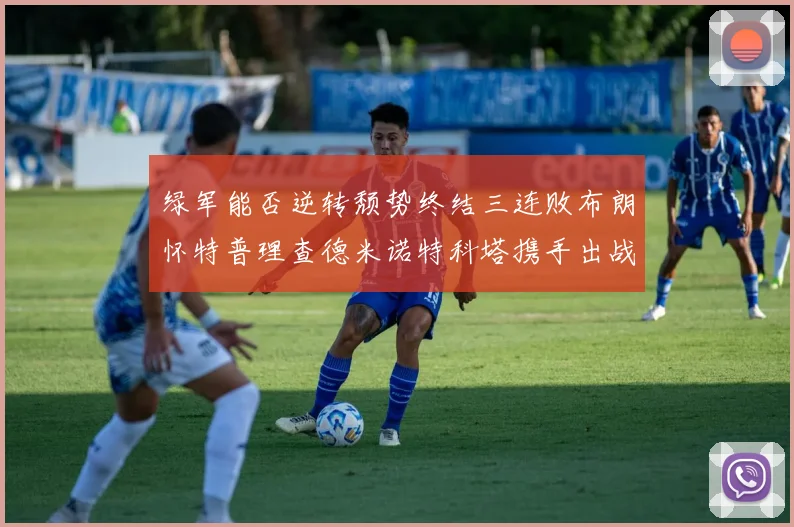 绿军能否逆转颓势终结三连败布朗怀特普理查德米诺特科塔携手出战鹈鹕
