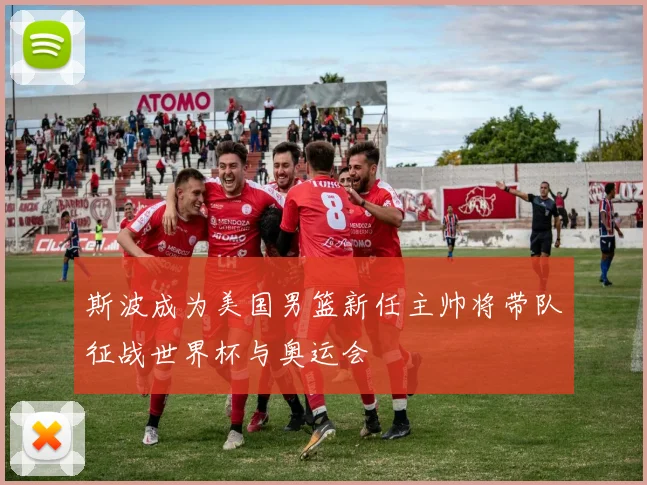 斯波成为美国男篮新任主帅将带队征战世界杯与奥运会