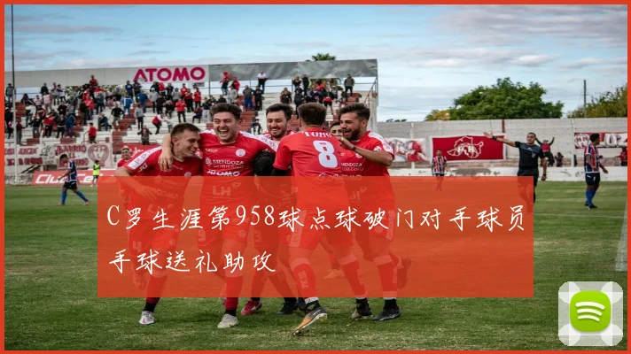 C罗生涯第958球点球破门对手球员手球送礼助攻