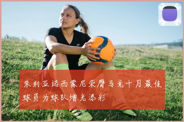 朱利亚诺西蒙尼荣膺马竞十月最佳球员为球队增光添彩